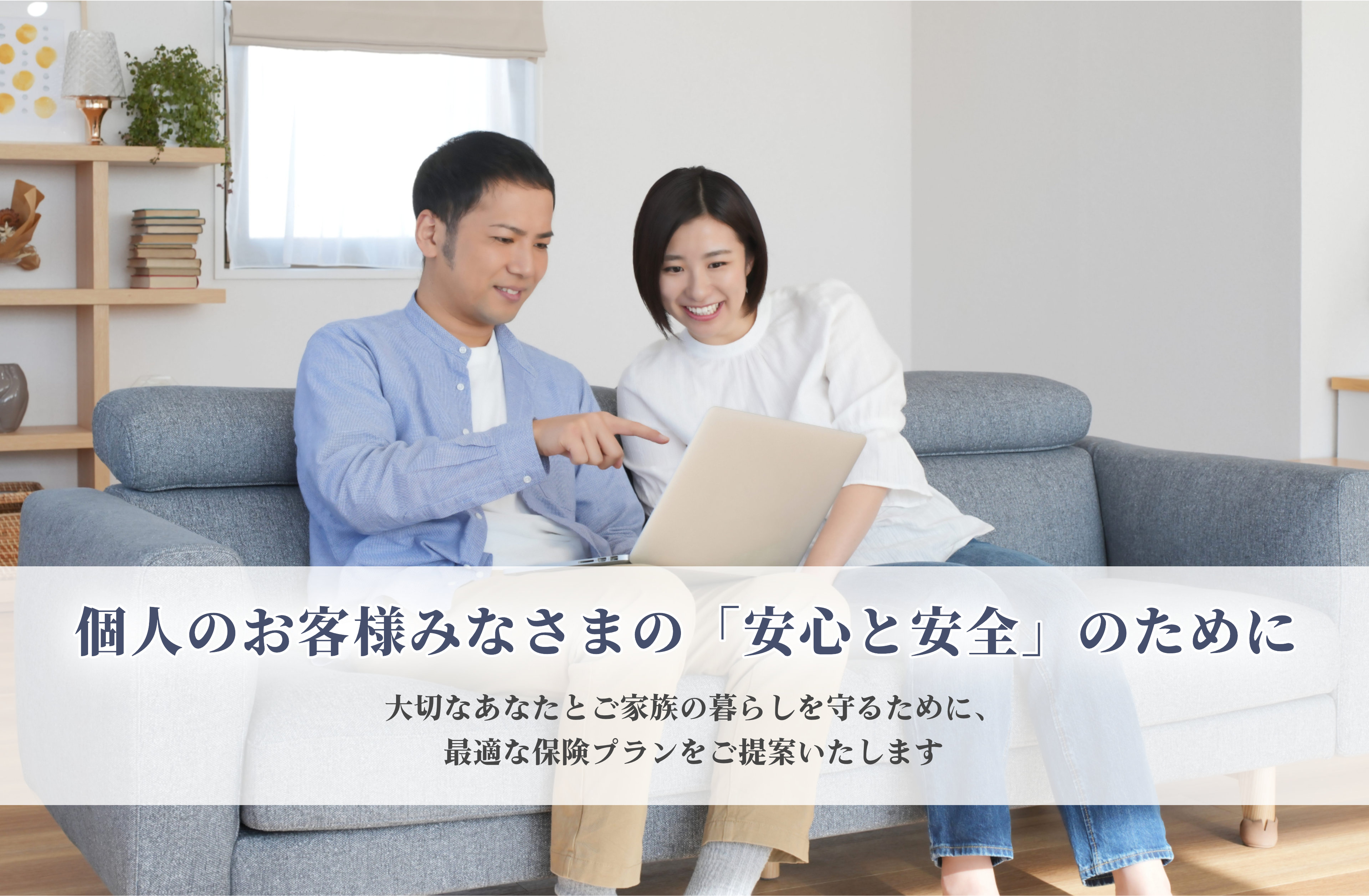 個人のお客様向け保険サービス